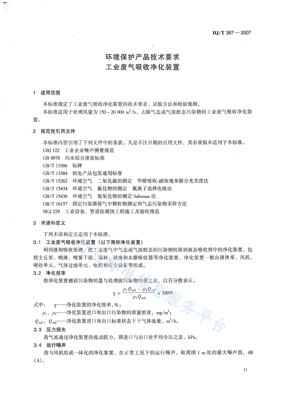 HJ∕T 387-2007 环境保护产品技术要求 工业废气吸收净化装置.pdf_第3页