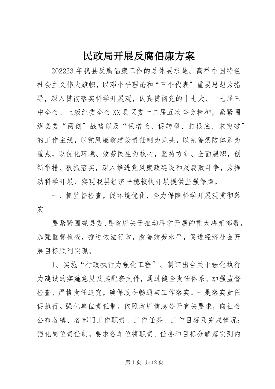 2023年民政局发展反腐倡廉计划.docx_第1页