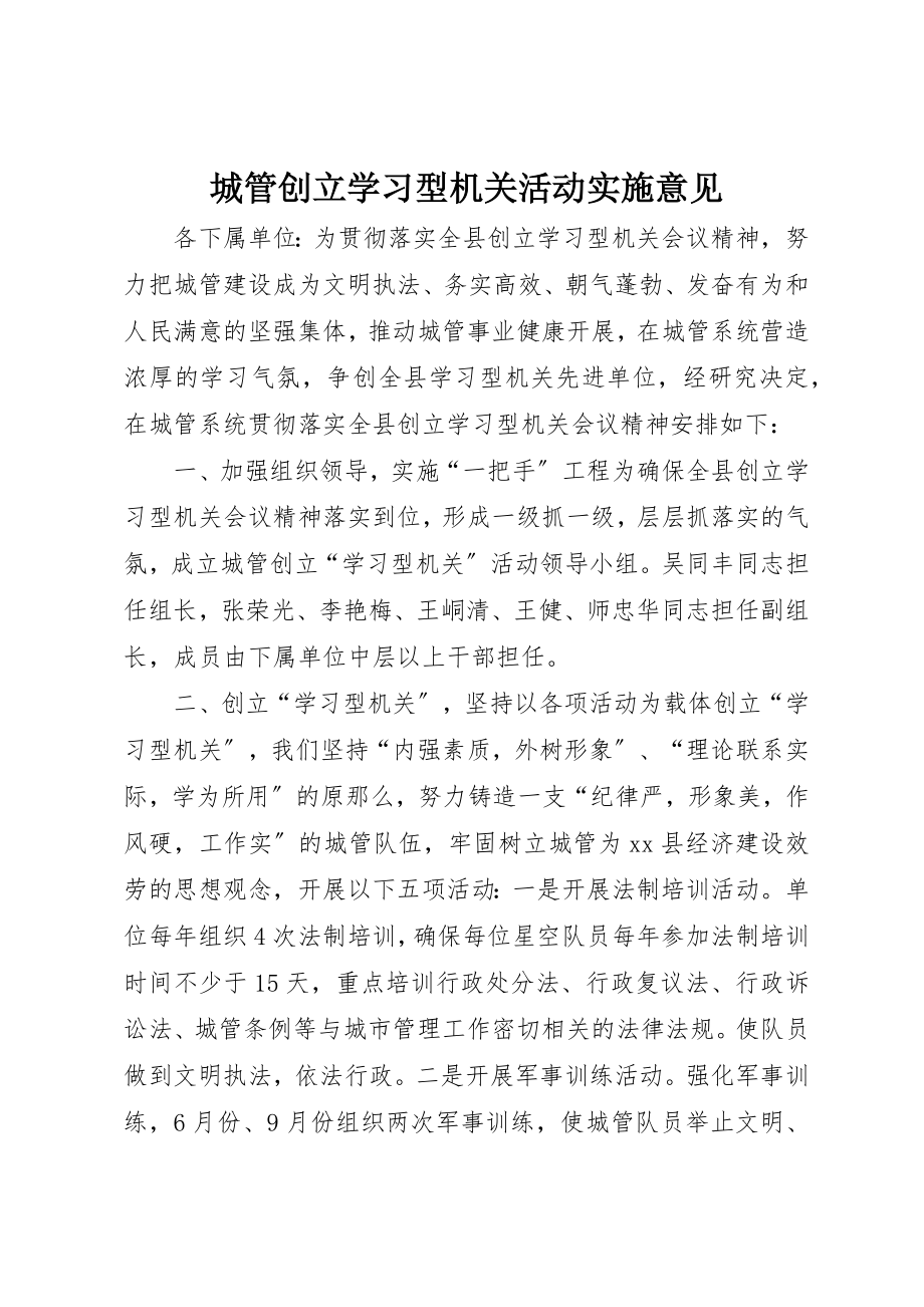 2023年城管创建学习型机关活动实施意见.docx_第1页