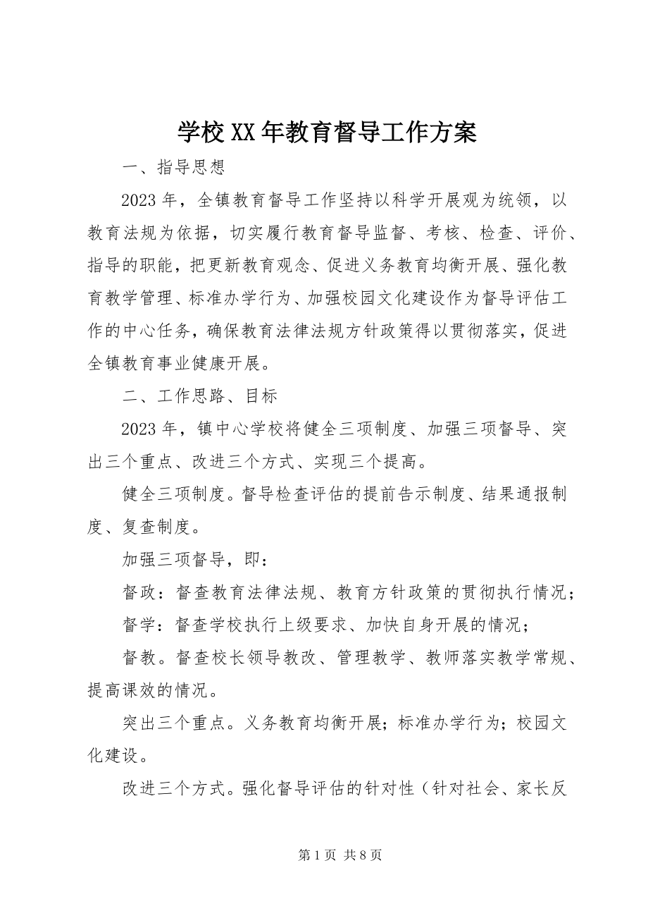 2023年学校教育督导工作计划2.docx_第1页