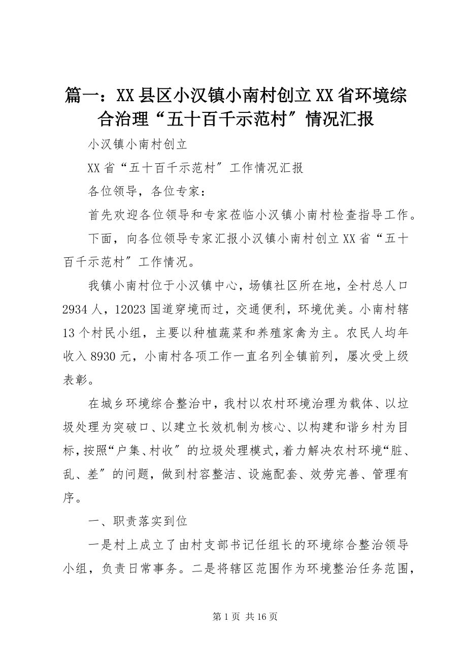 2023年XX县区小汉镇小南村创建XX省环境综合治理“五十百千示范村”情况汇报.docx_第1页