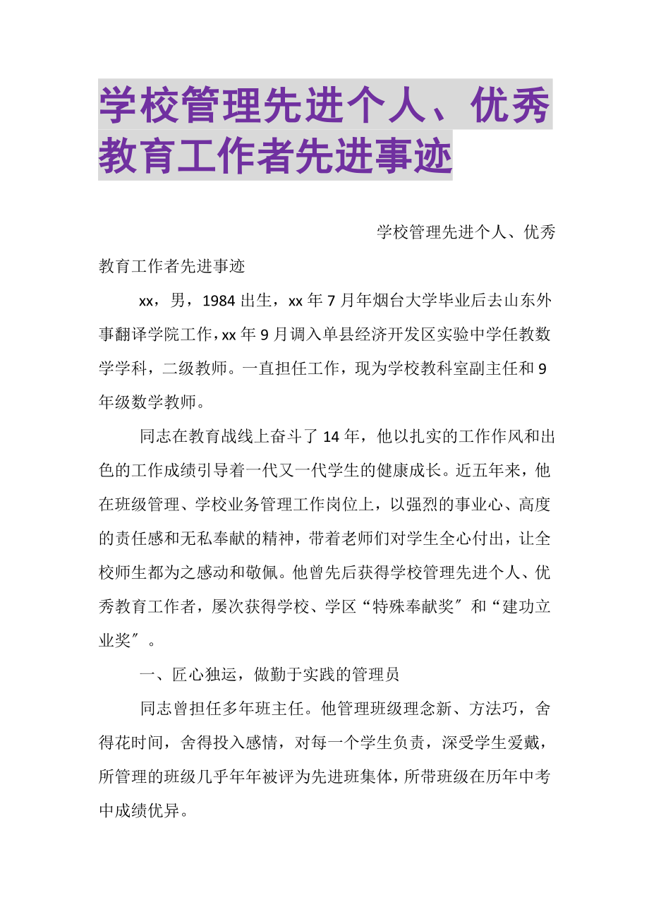 2023年学校管理先进个人优秀教育工作者先进事迹.doc_第1页