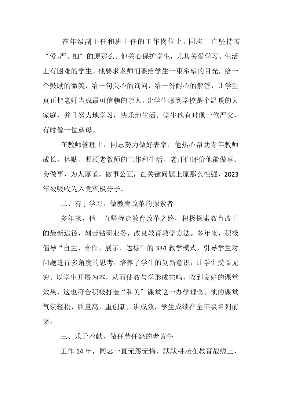 2023年学校管理先进个人优秀教育工作者先进事迹.doc_第2页