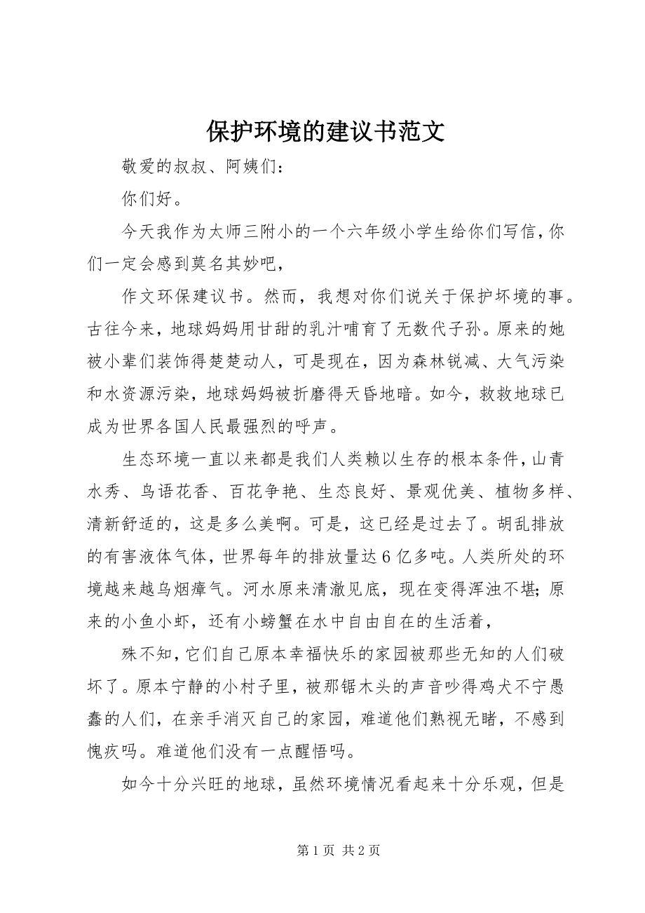 2023年保护环境的倡议书2新编.docx_第1页