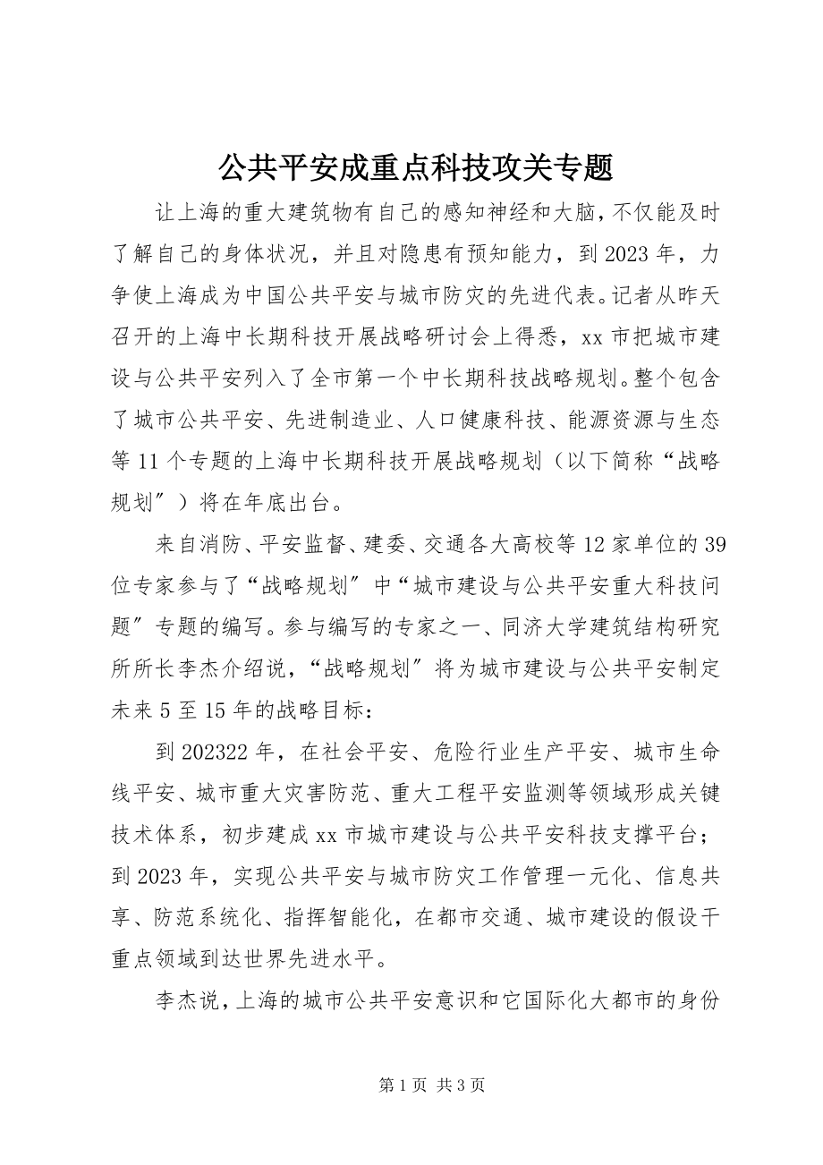 2023年公共安全成重点科技攻关专题.docx_第1页