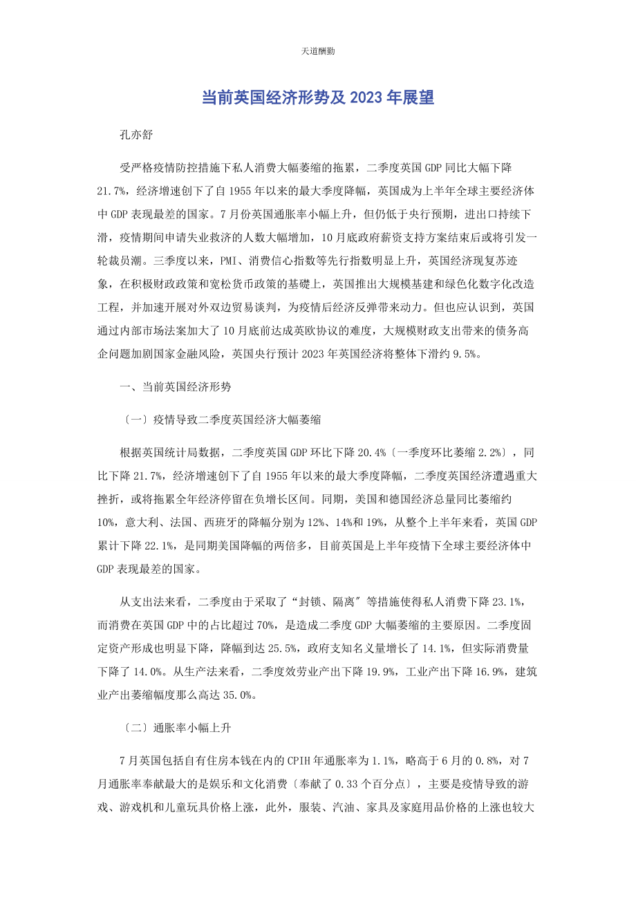 2023年当前英国经济形势及展望范文.docx_第1页