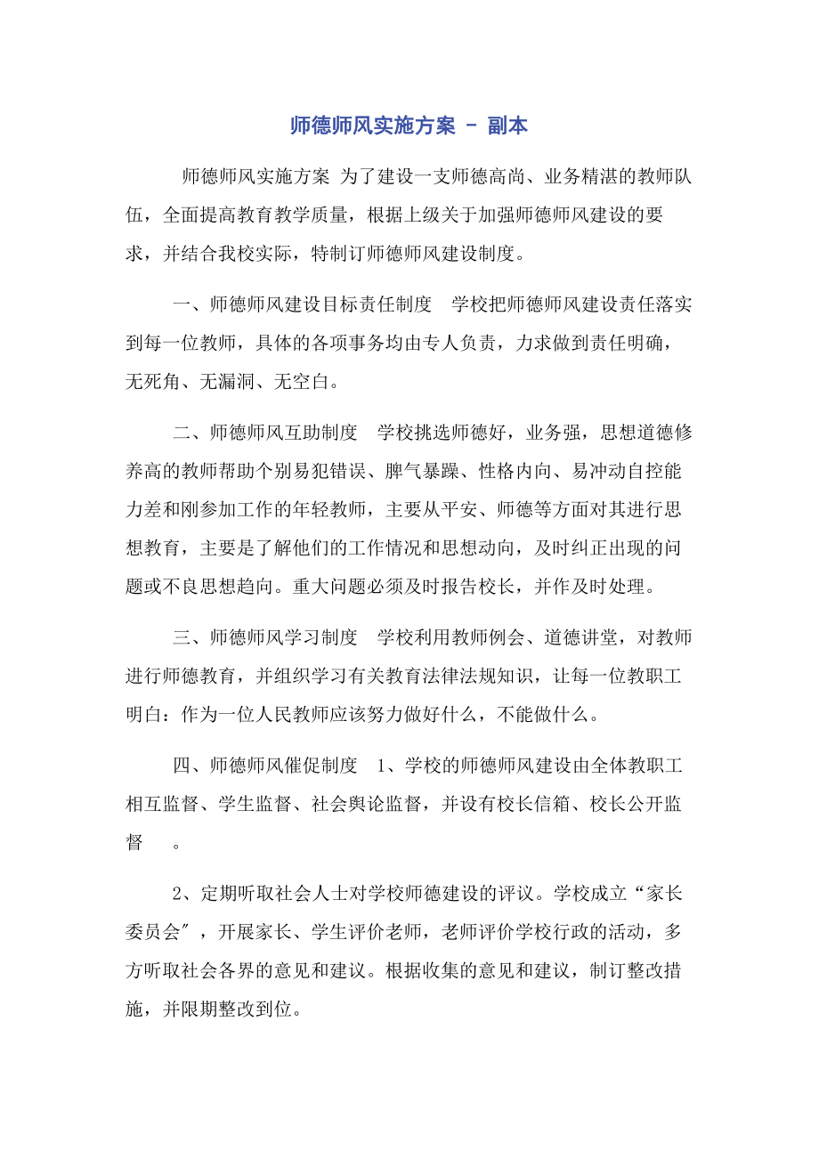 2023年师德师风实施方案副本.docx_第1页