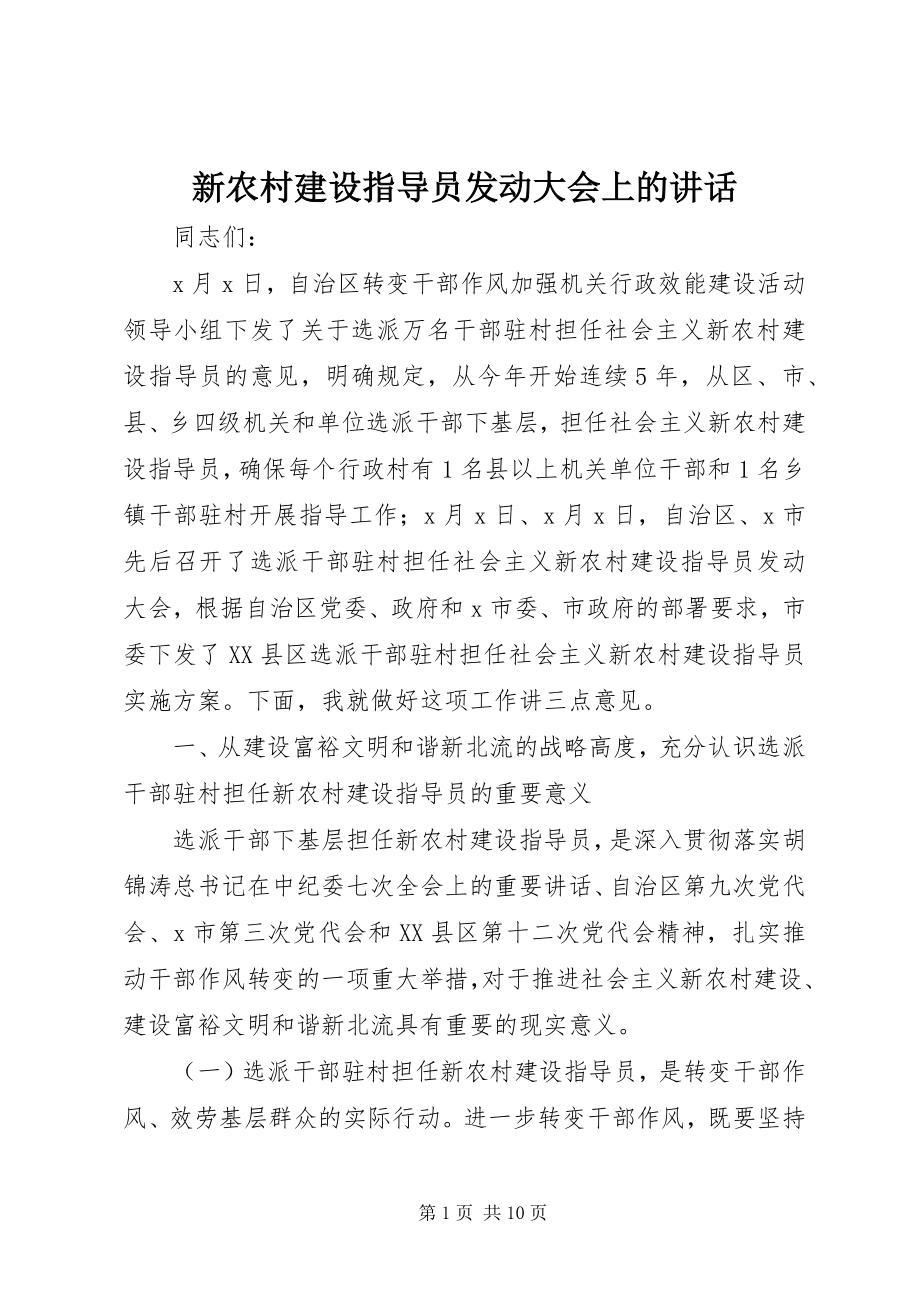 2023年新农村建设指导员动员大会上的致辞.docx_第1页