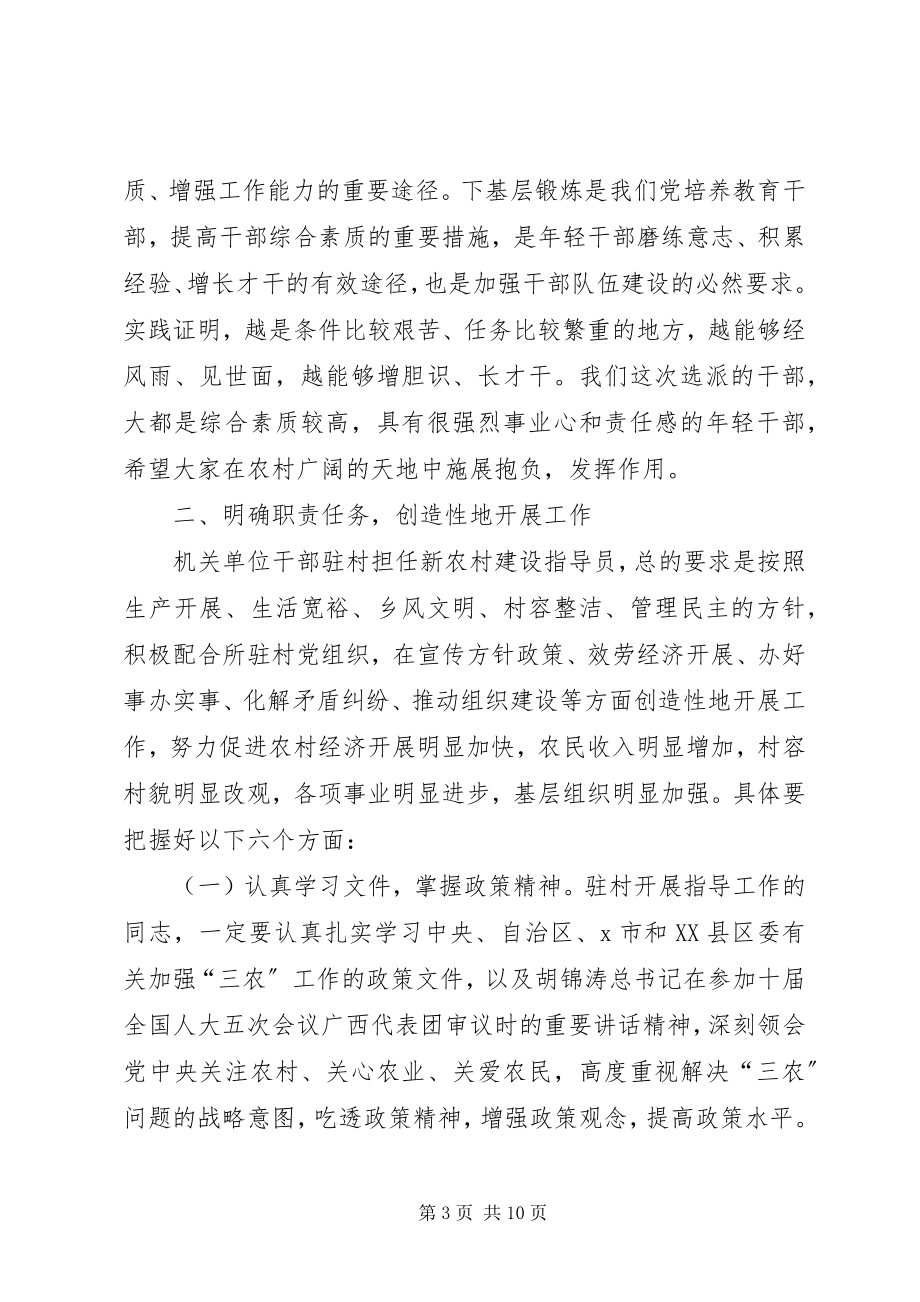 2023年新农村建设指导员动员大会上的致辞.docx_第3页