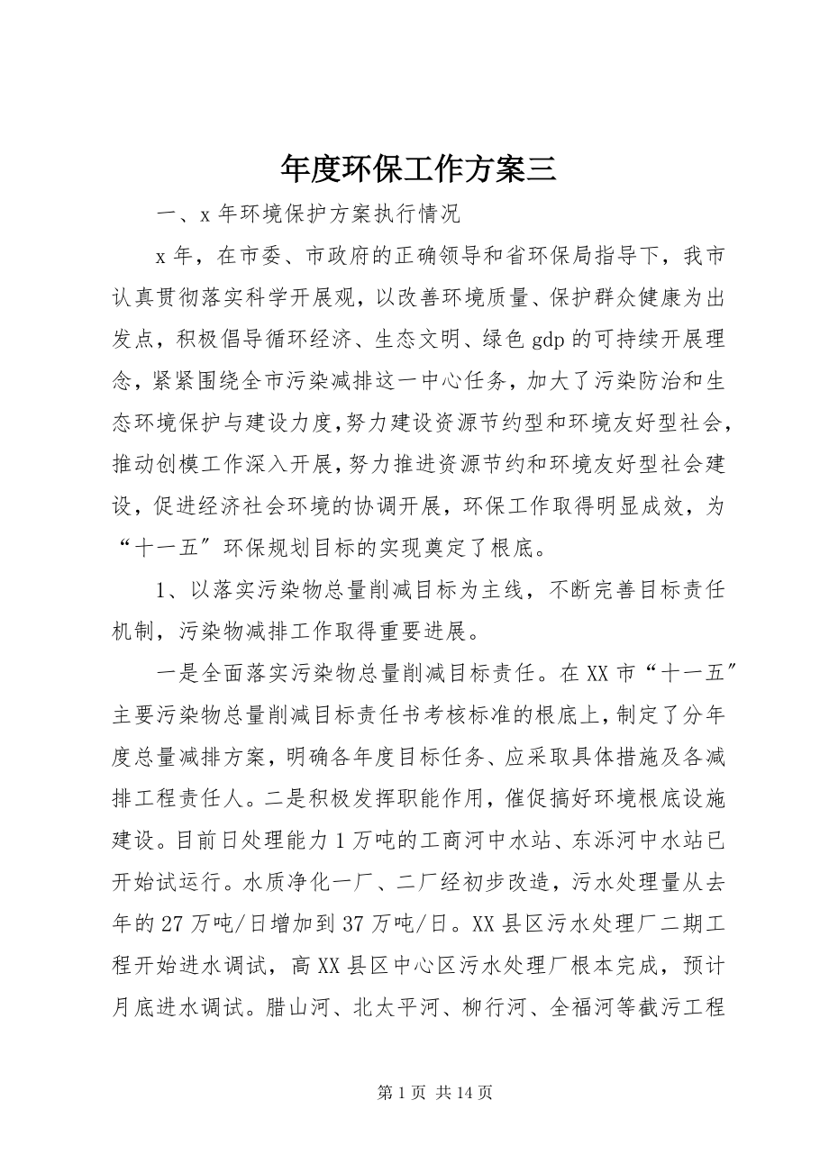 2023年环保工作计划三.docx_第1页