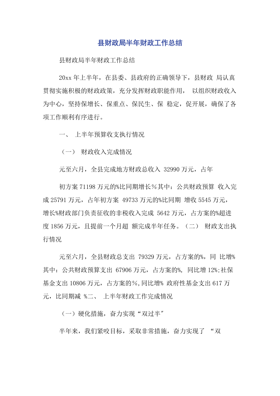 2023年县财政局半年财政工作总结.docx_第1页