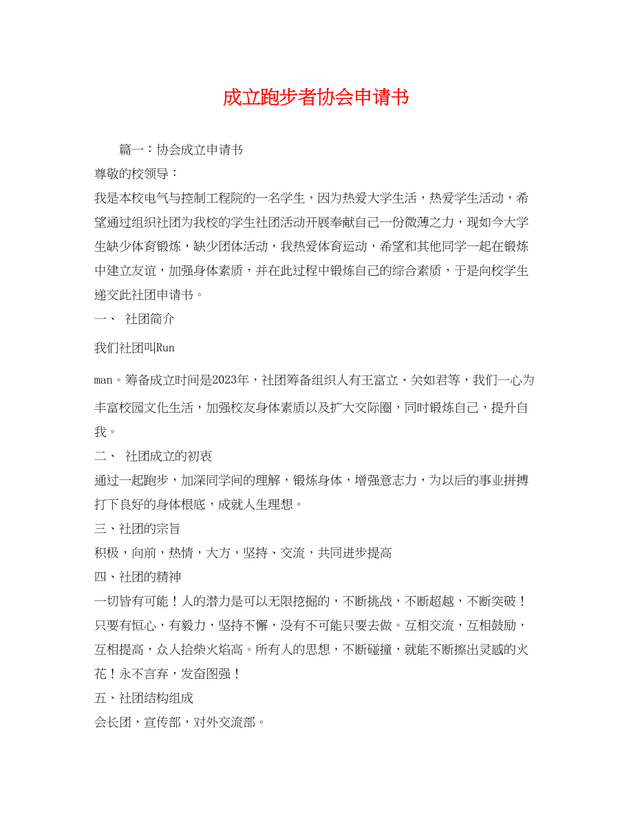 2023年成立跑步者协会申请书.docx_第1页