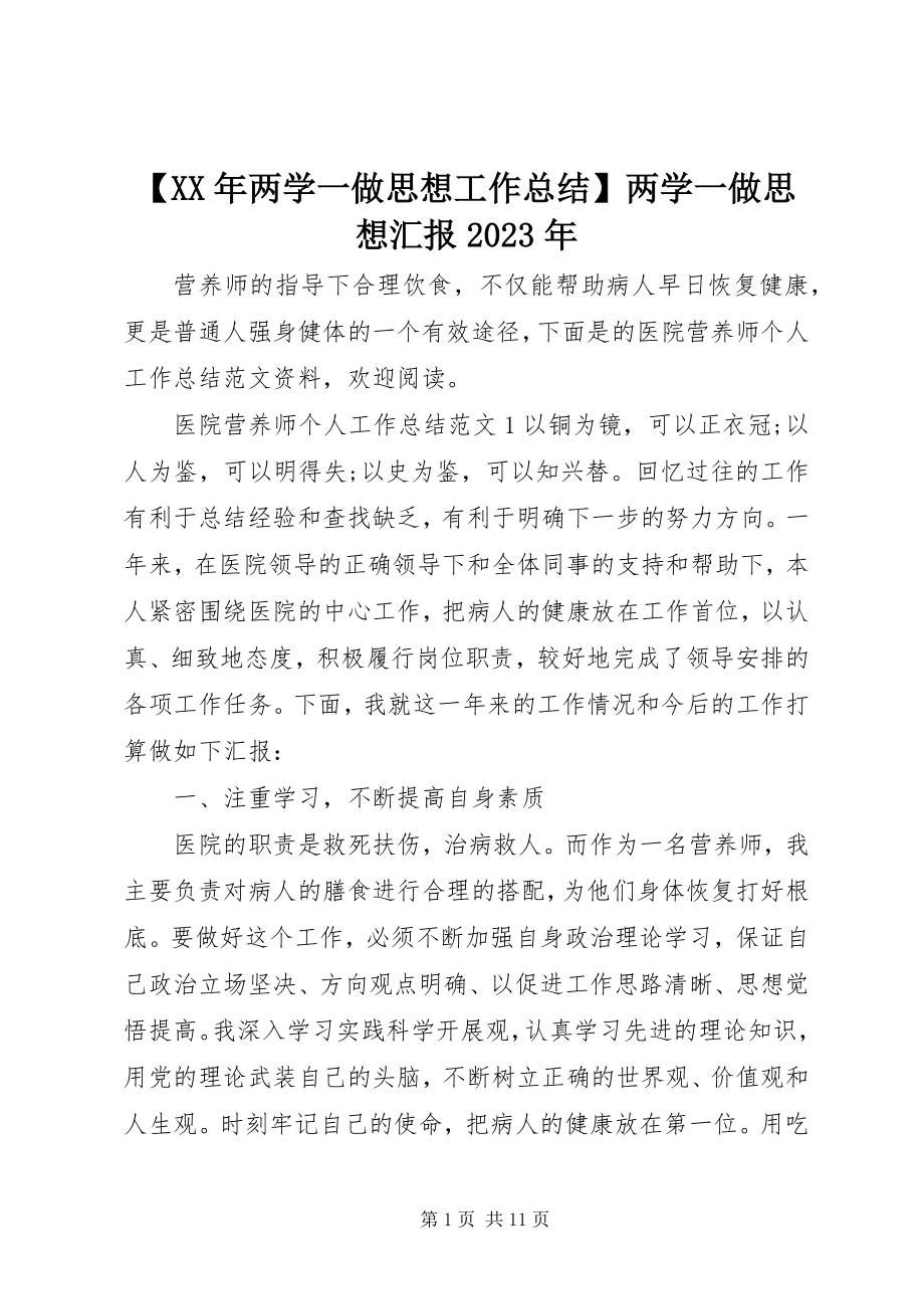 2023年两学一做思想工作总结两学一做思想汇报新编.docx_第1页