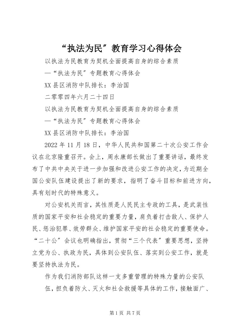 2023年“执法为民”教育学习心得体会新编.docx_第1页