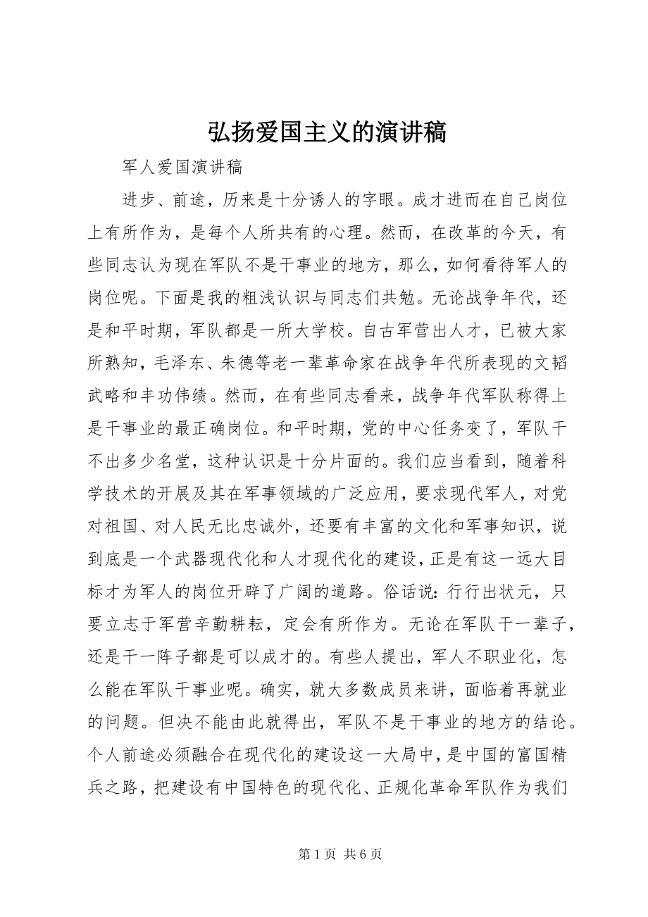 2023年弘扬爱国主义的演讲稿.docx_第1页