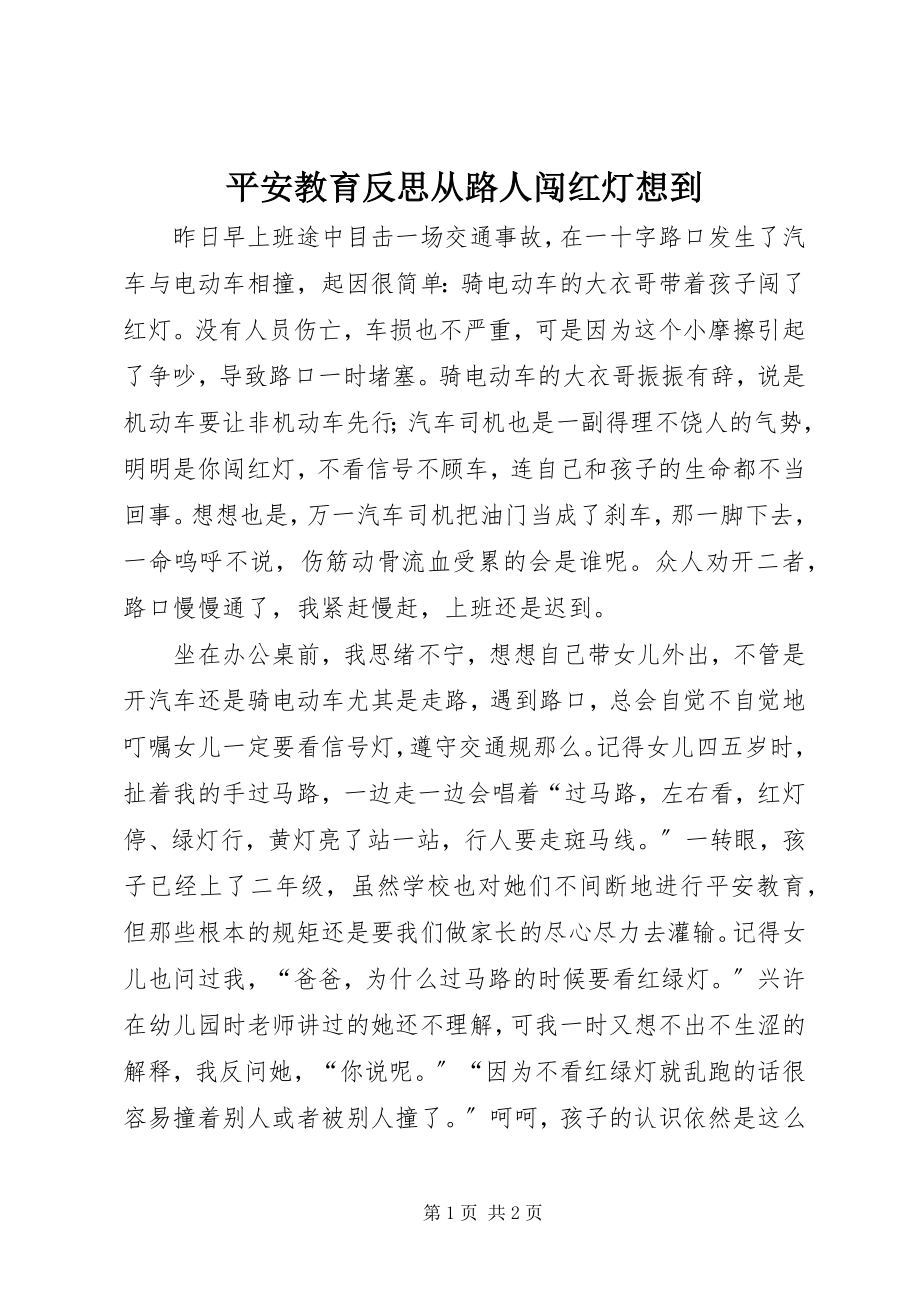 2023年安全教育反思从路人闯红灯想到新编.docx_第1页