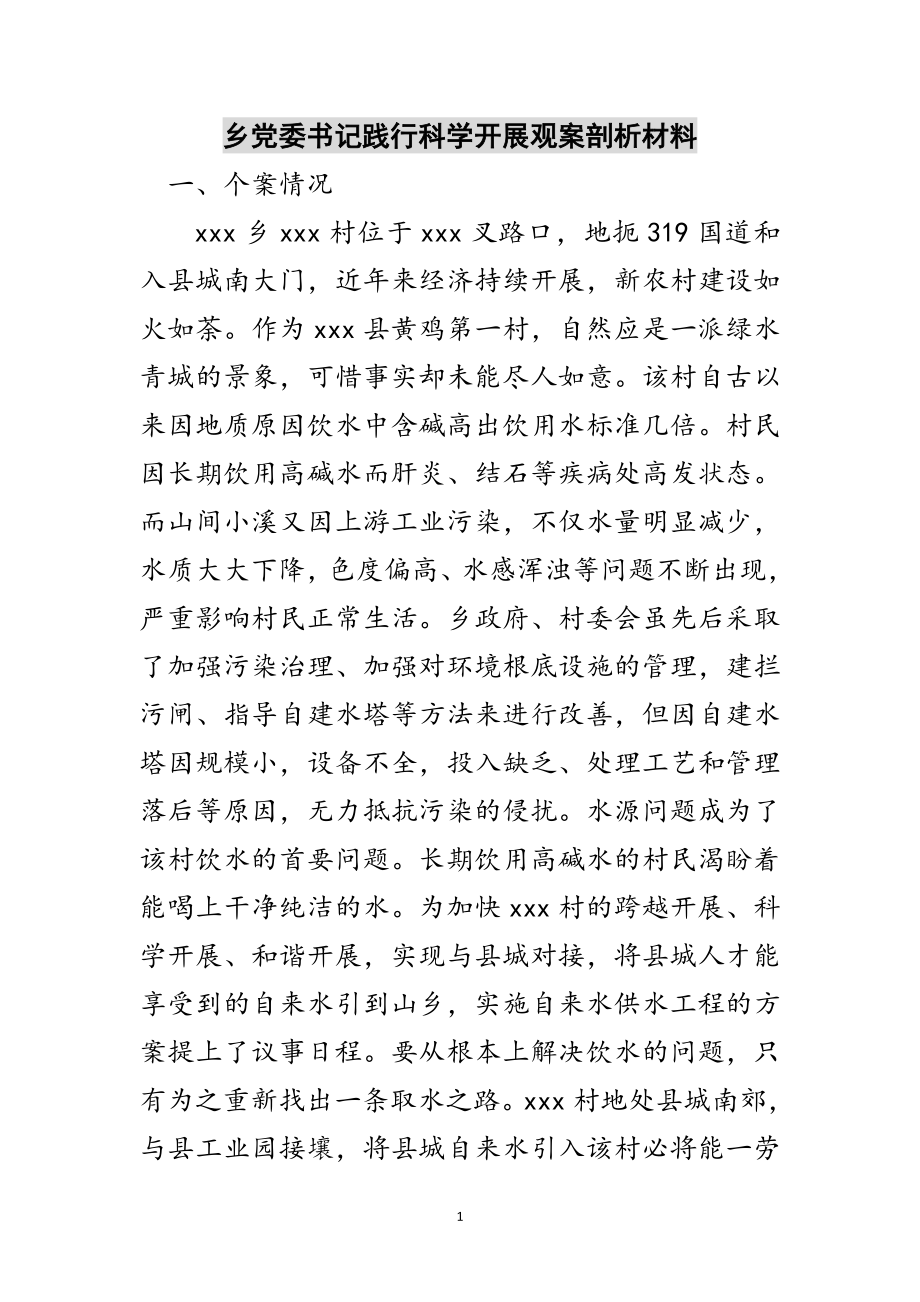 2023年乡党委书记践行科学发展观案剖析材料范文.doc_第1页