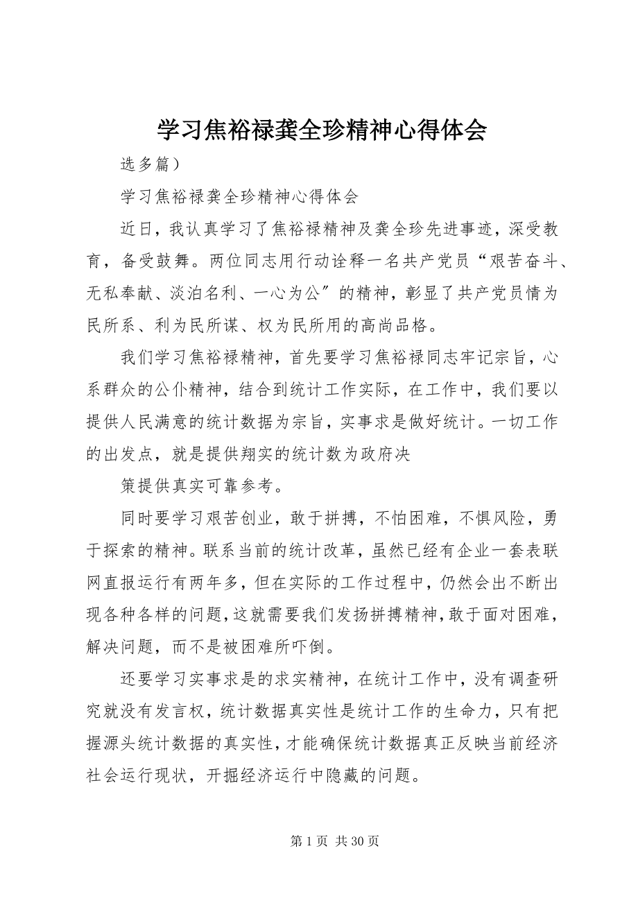 2023年学习焦裕禄龚全珍精神心得体会.docx_第1页