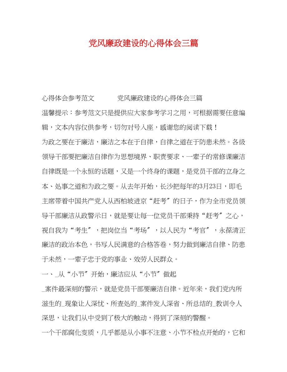 2023年党风廉政建设的心得体会三篇.docx_第1页