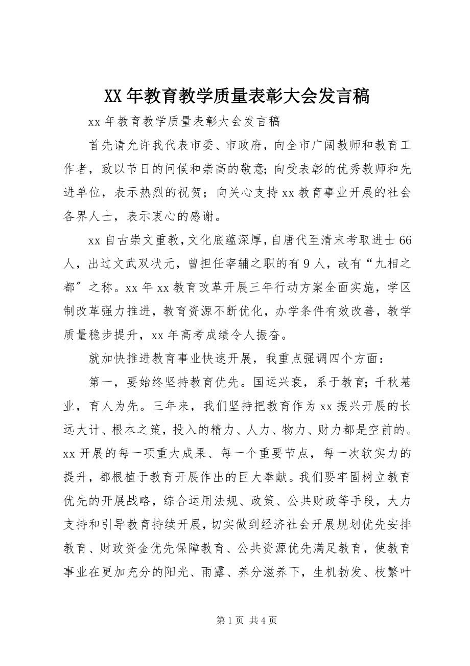 2023年教育教学质量表彰大会讲话稿.docx_第1页