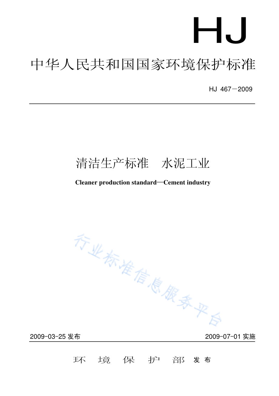 HJ 467-2009 清洁生产标准 水泥工业.pdf_第1页