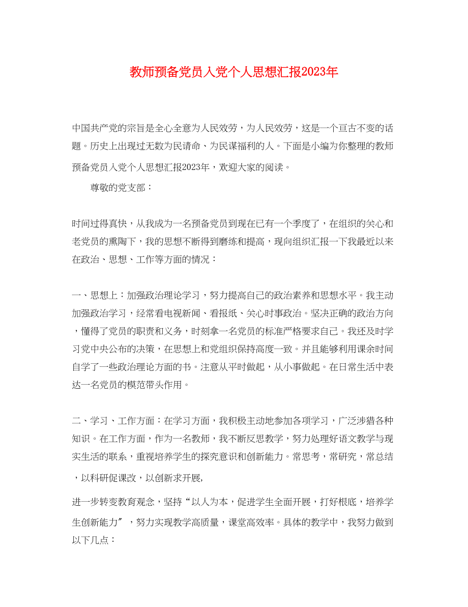 2023年教师预备党员入党个人思想汇报.docx_第1页