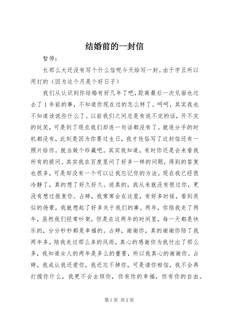 2023年结婚前的一封信.docx_第1页