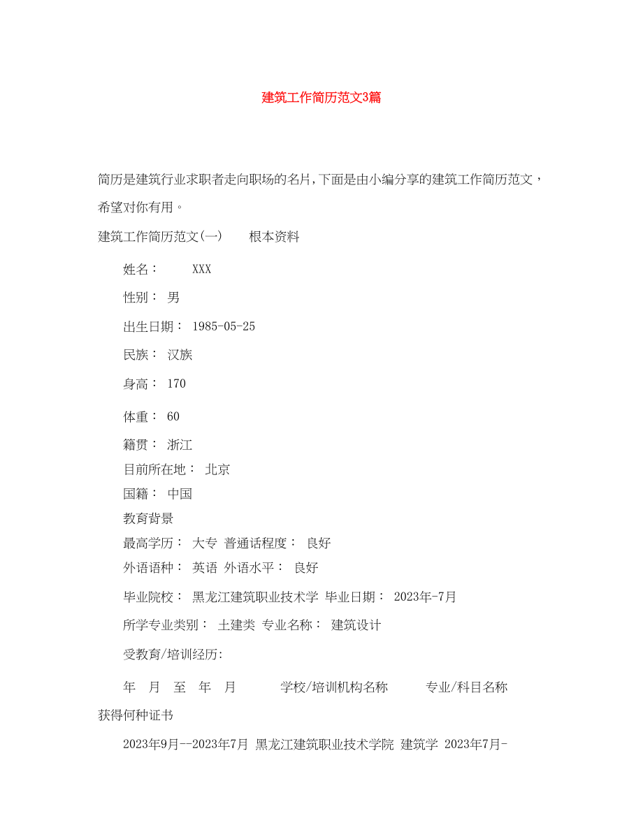 2023年建筑工作简历范文3篇.docx_第1页