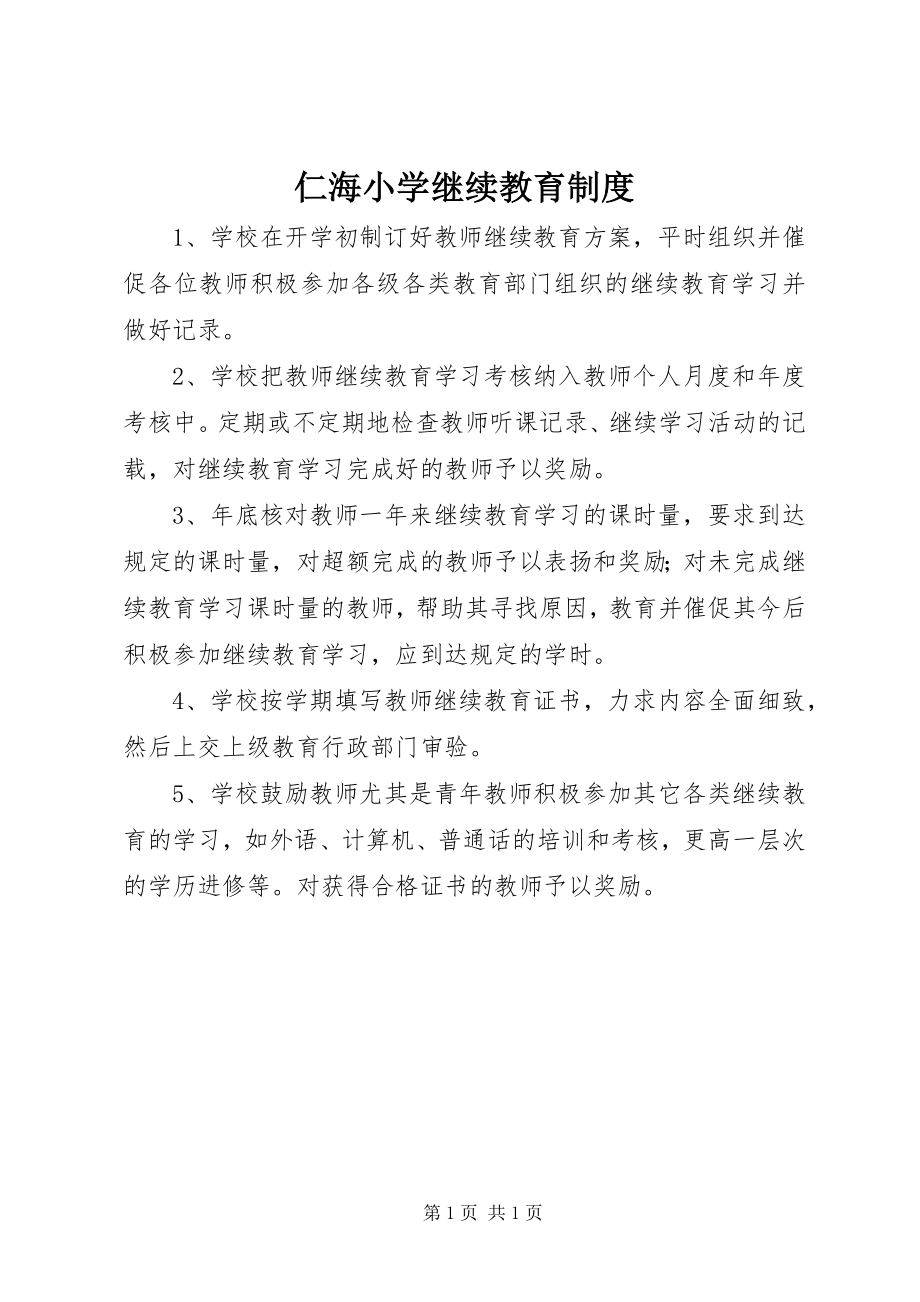 2023年仁海小学继续教育制度.docx_第1页