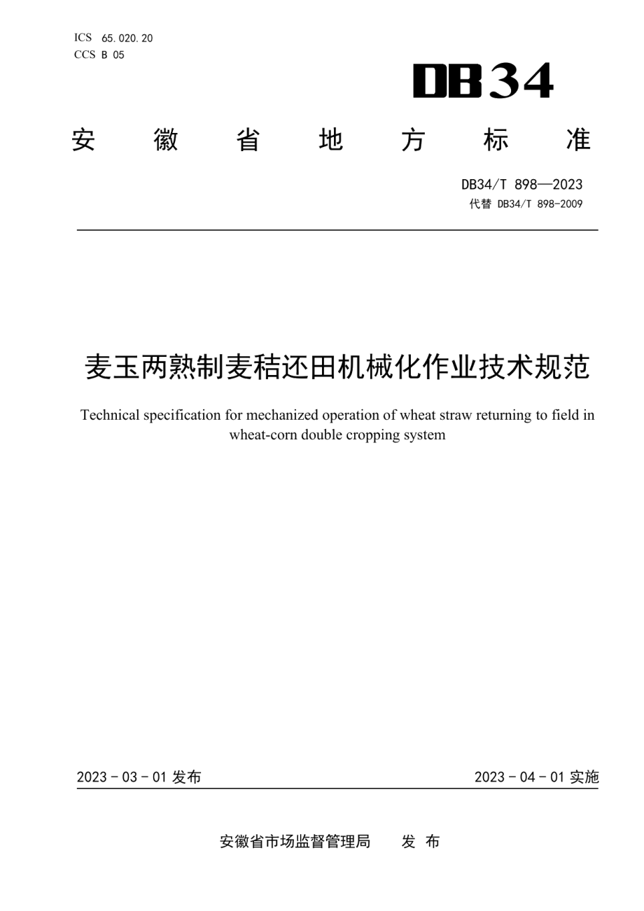 DB34T 898-2023麦玉两熟制麦秸还田机械化作业技术规范.pdf_第1页