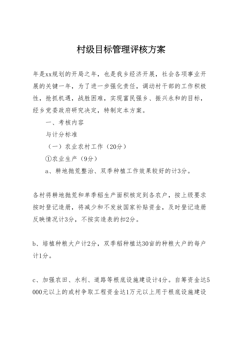 2023年村级目标管理评核方案.doc_第1页