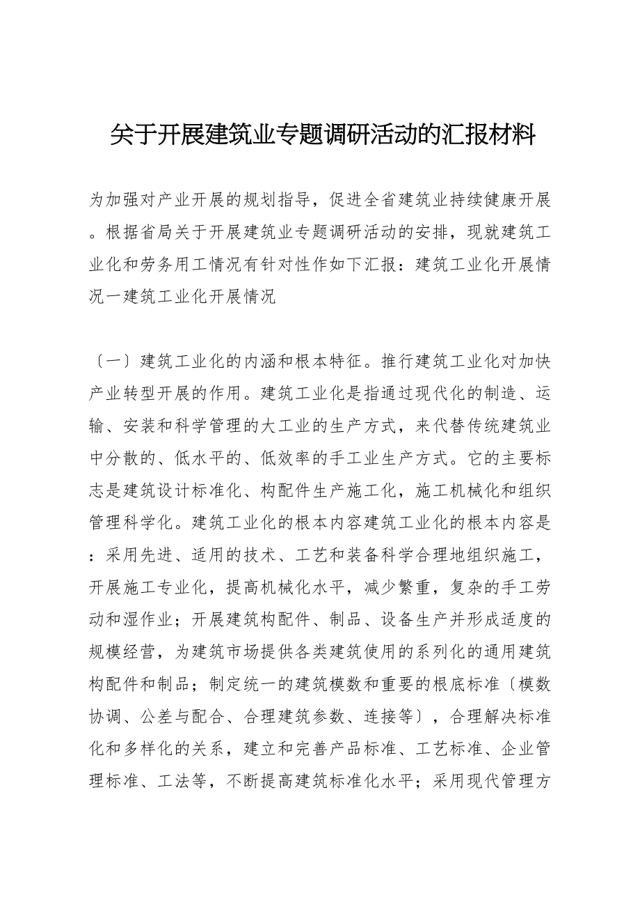 2023年关于开展建筑业专题调研活动的汇报材料.doc_第1页