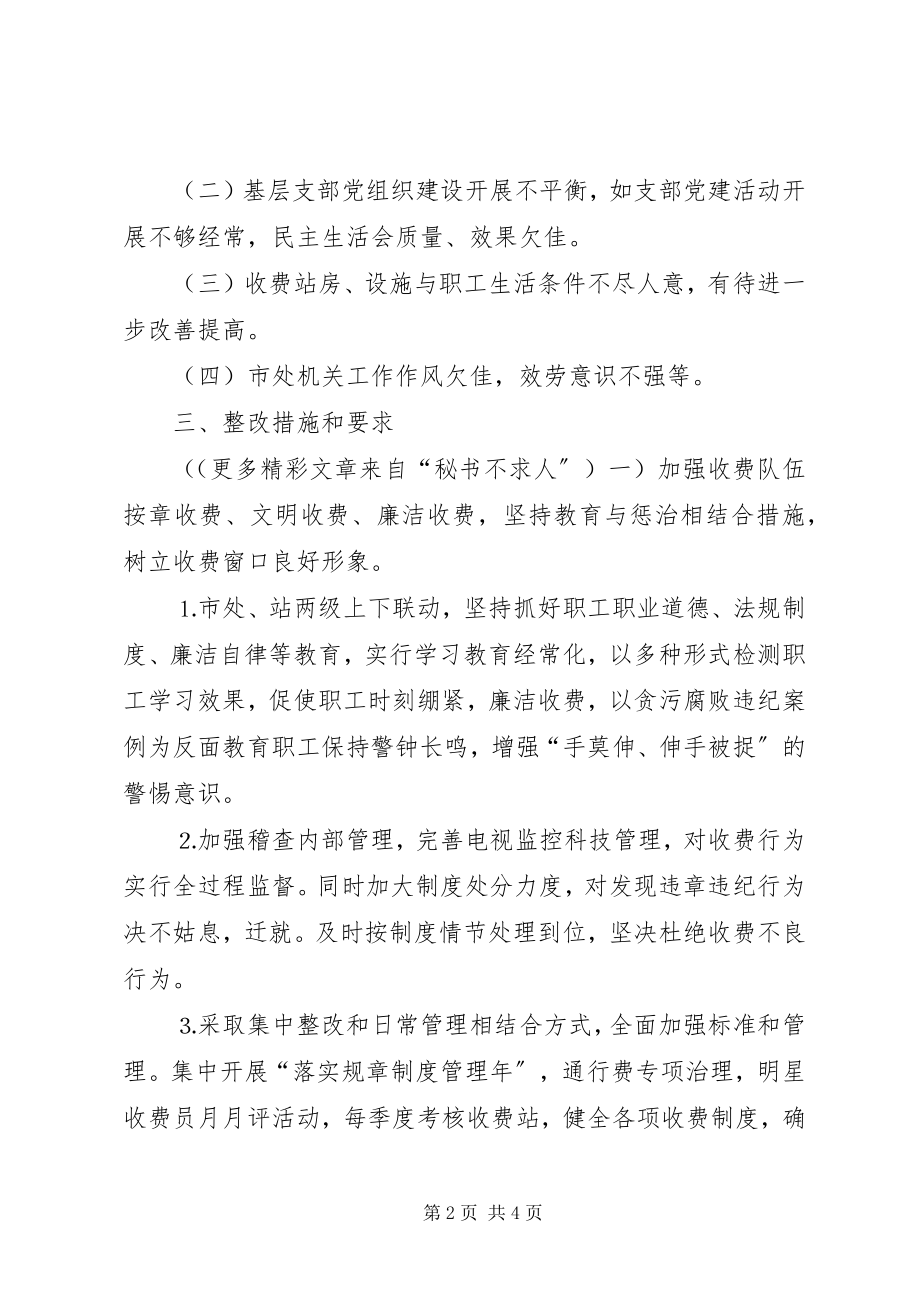 2023年公路桥梁通行费征收管理处党总支整改方案.docx_第2页