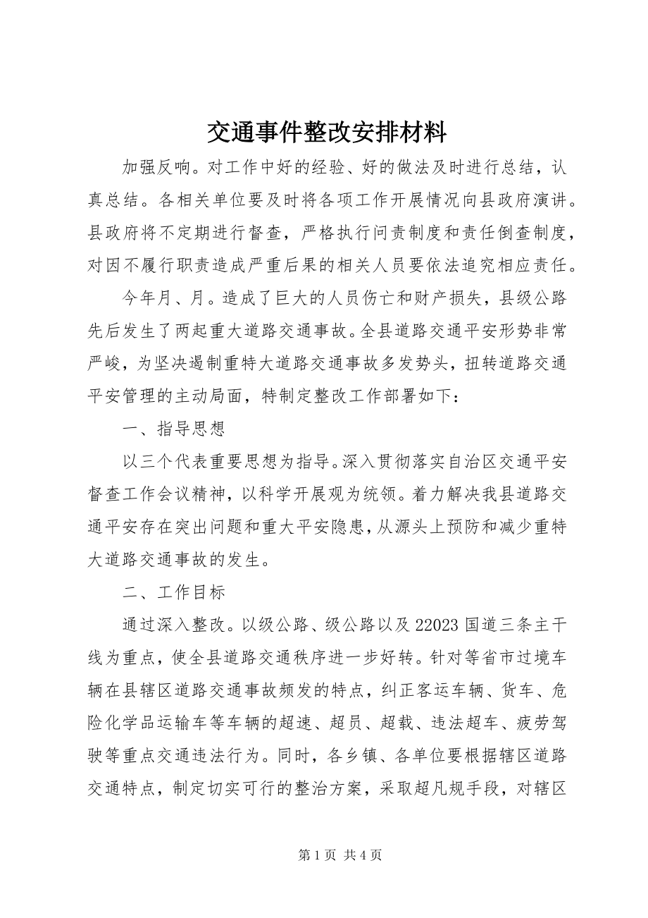 2023年交通事件整改安排材料.docx_第1页