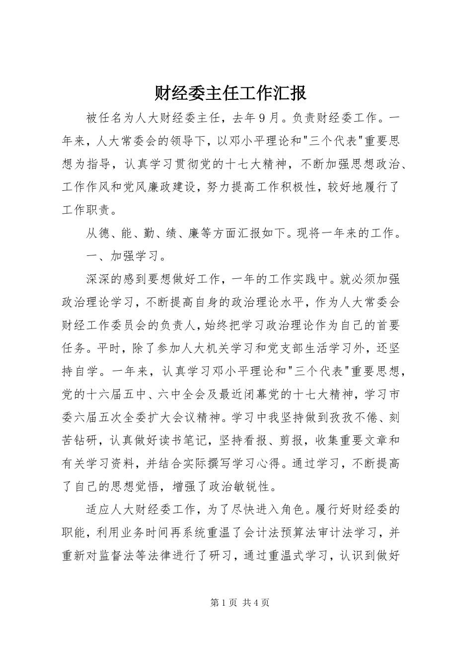 2023年财经委主任工作汇报.docx_第1页