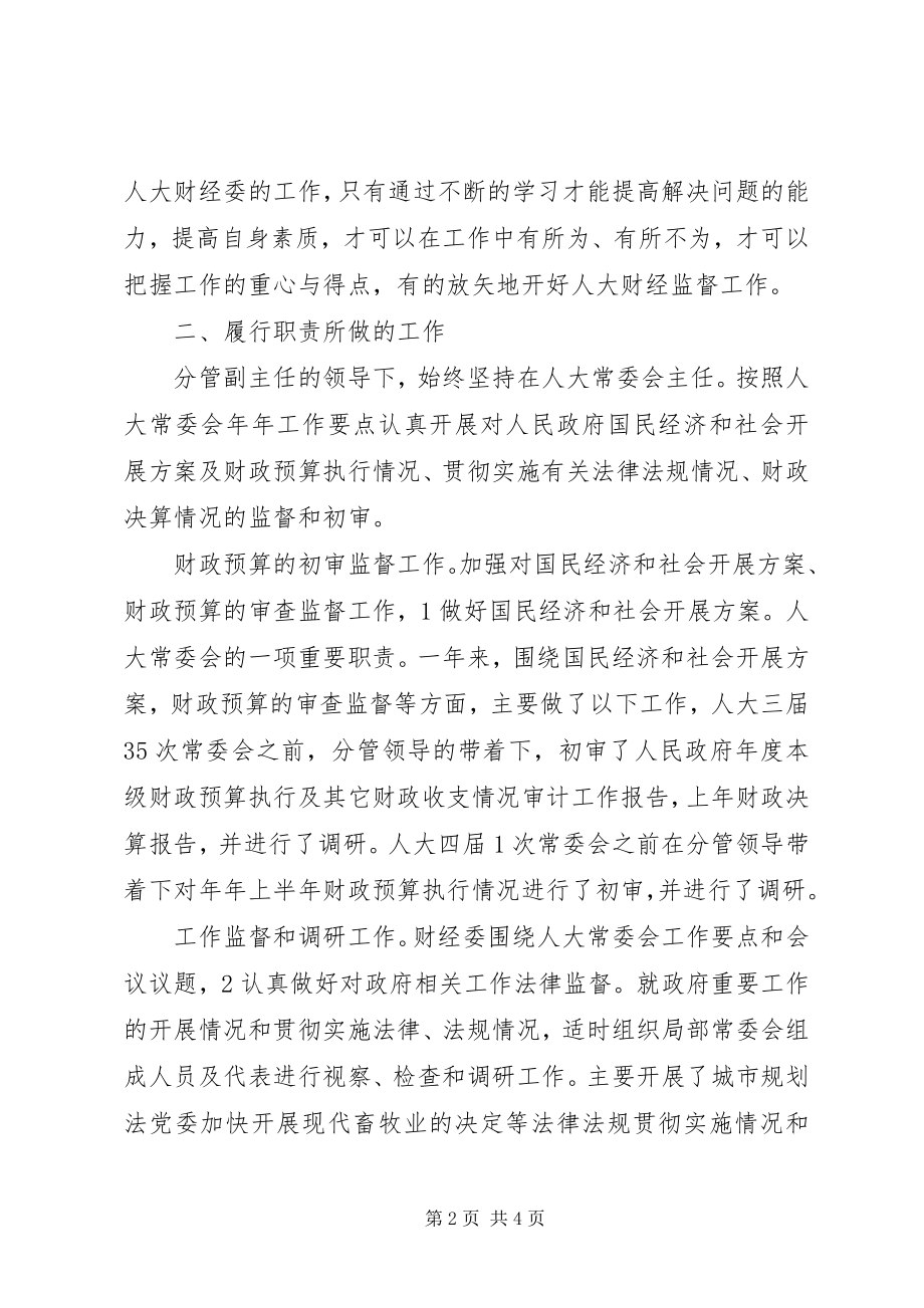 2023年财经委主任工作汇报.docx_第2页