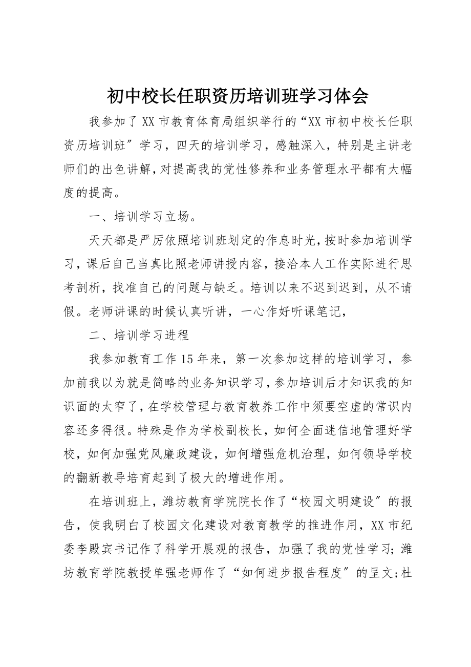 2023年初中校长任职资历培训班学习体会.docx_第1页