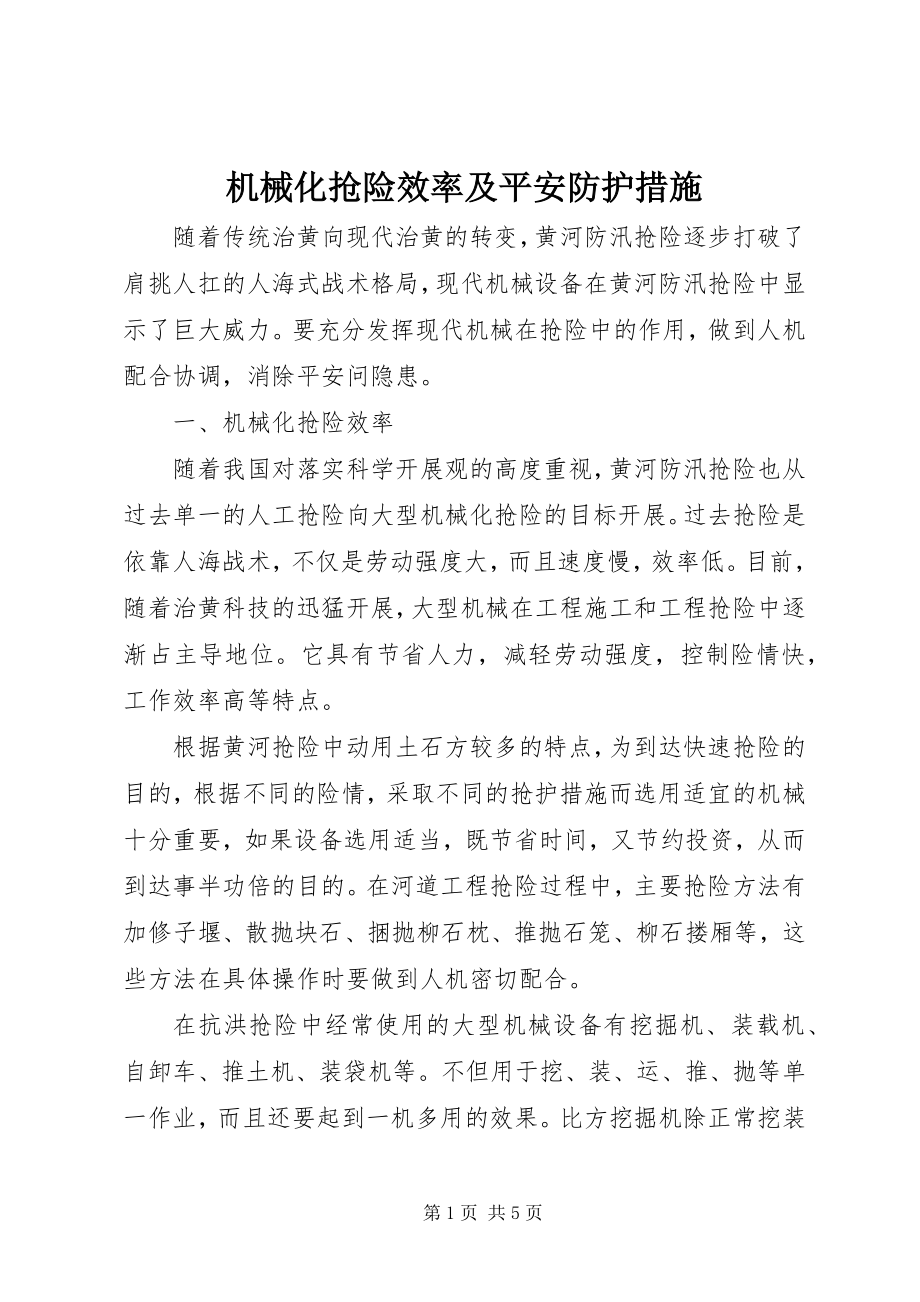 2023年机械化抢险效率及安全防护措施.docx_第1页