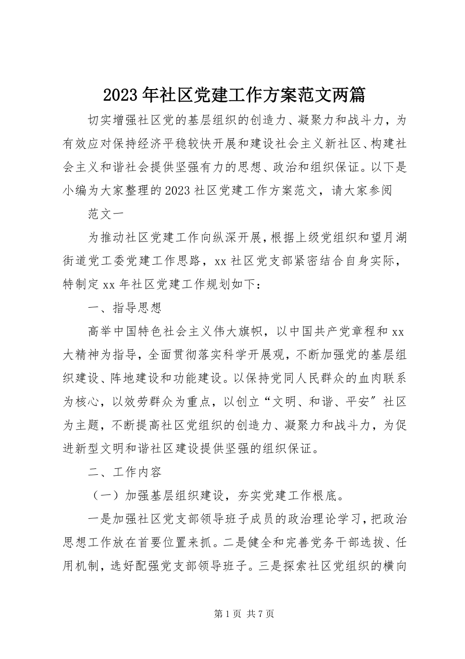 2023年社区党建工作计划两篇.docx_第1页