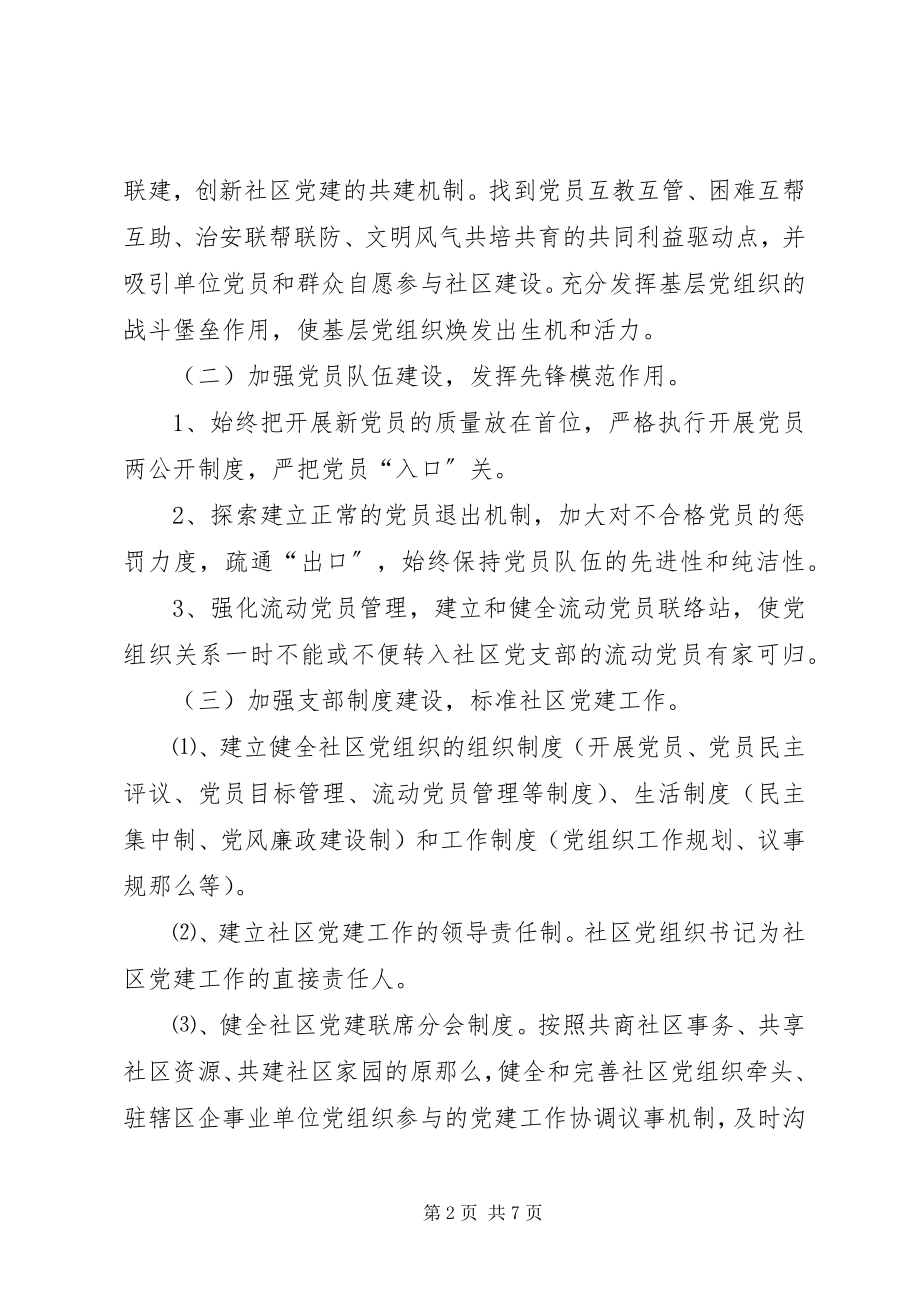 2023年社区党建工作计划两篇.docx_第2页