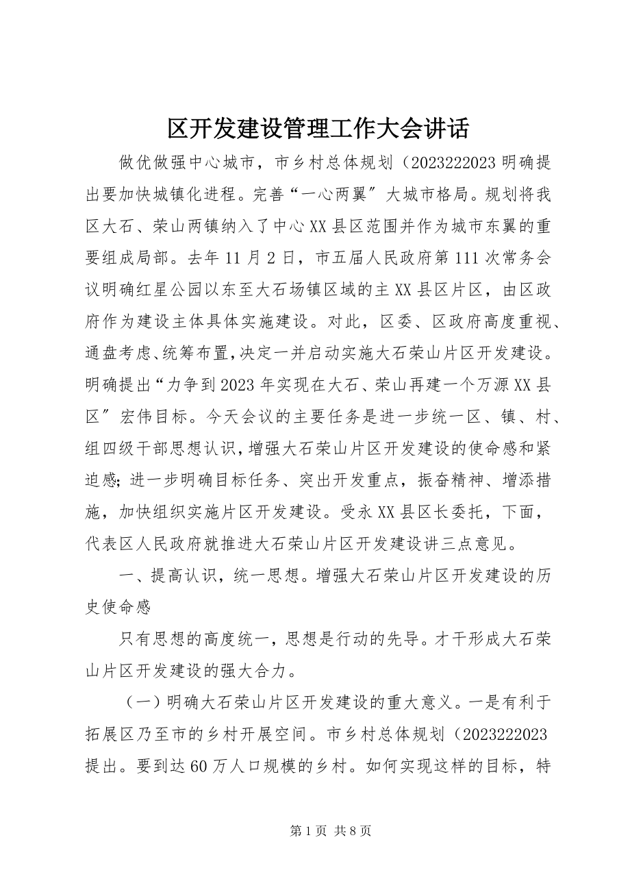 2023年区开发建设管理工作大会致辞.docx_第1页