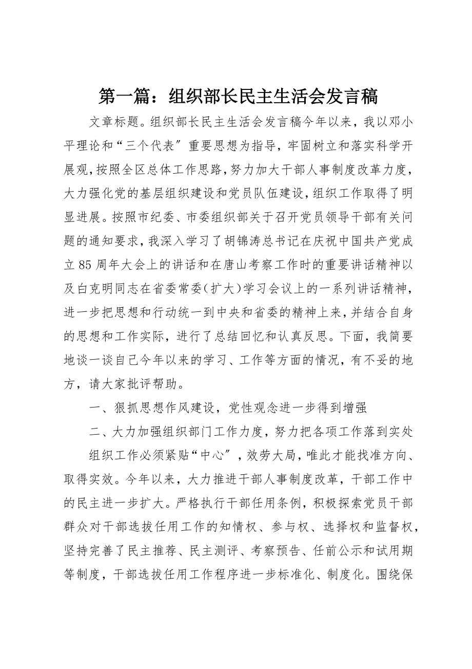 2023年xx组织部长民主生活会讲话稿新编.docx_第1页