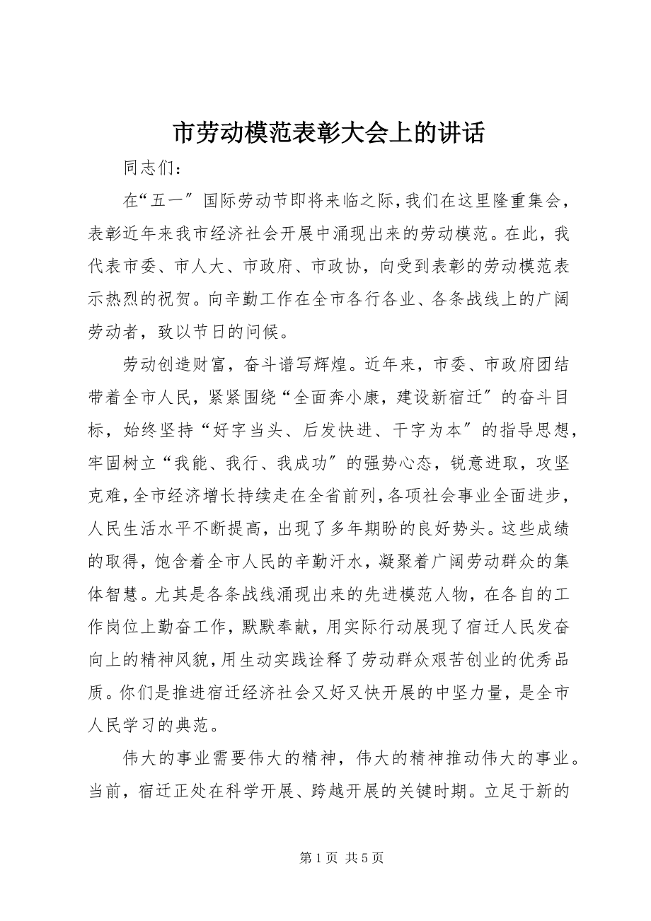 2023年市劳动模范表彰大会上的致辞.docx_第1页