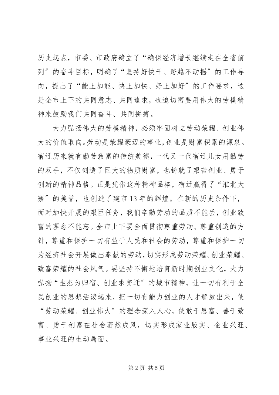 2023年市劳动模范表彰大会上的致辞.docx_第2页