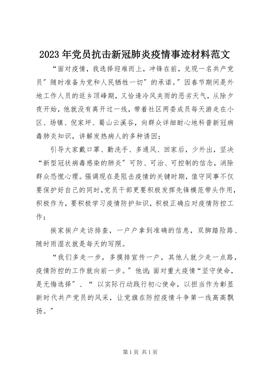 2023年党员抗击新冠肺炎疫情事迹材料.docx_第1页