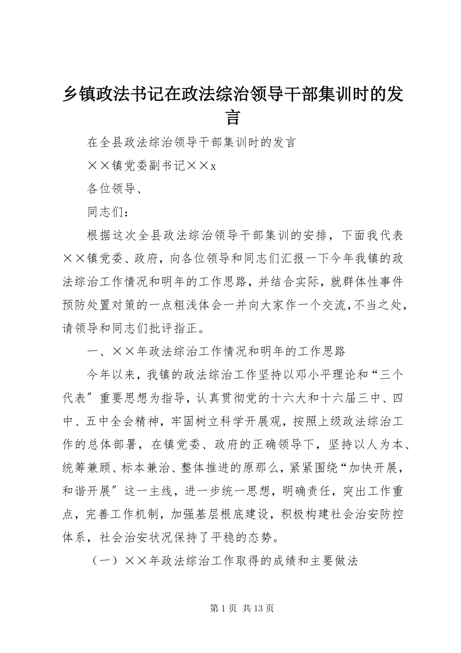 2023年乡镇政法书记在政法综治领导干部集训时的讲话.docx_第1页