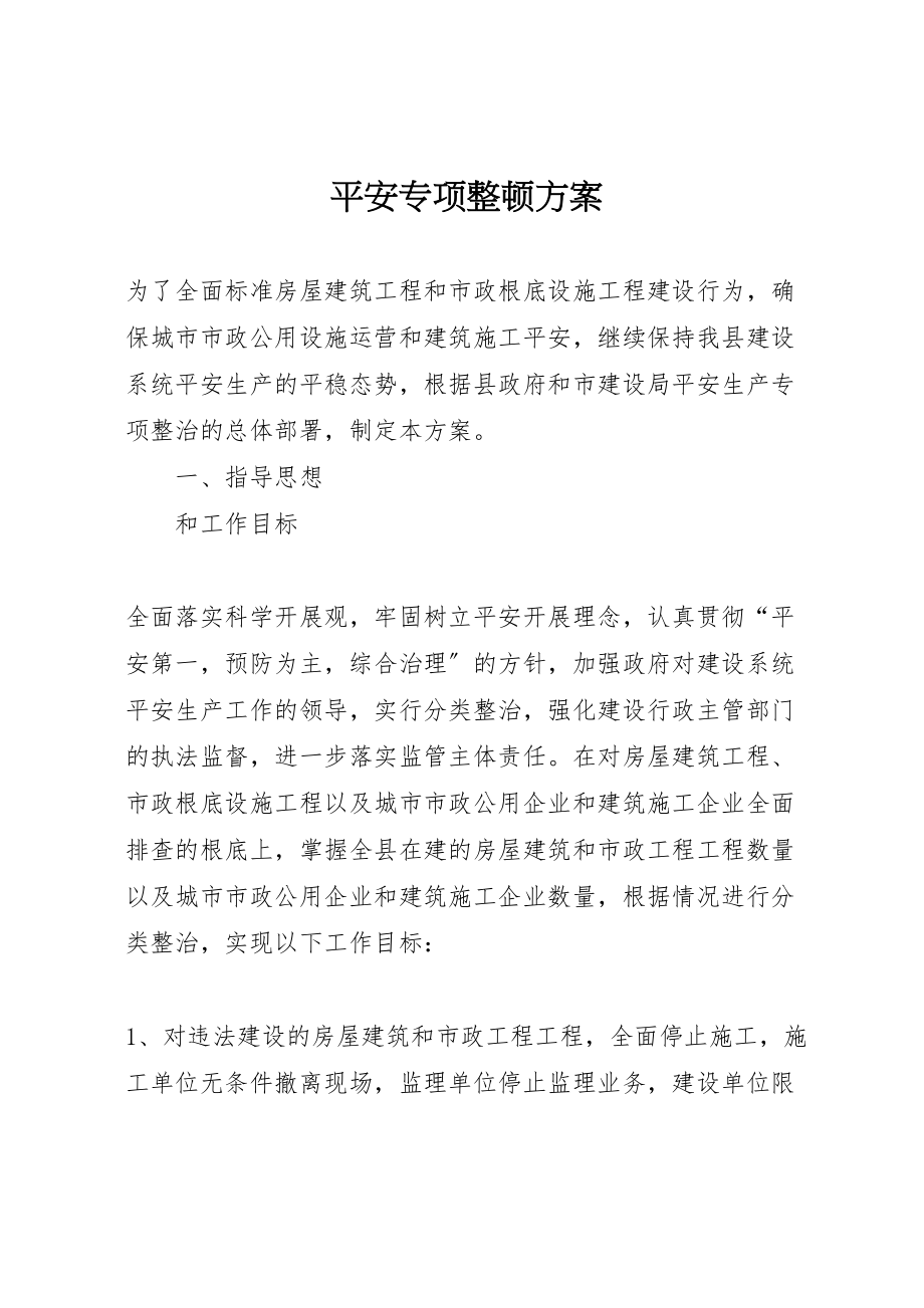 2023年安全专项整顿方案.doc_第1页