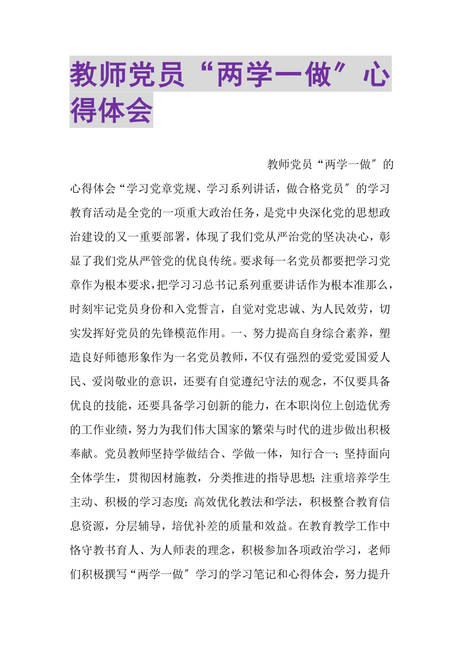 2023年教师党员两学一做心得体会2.doc_第1页