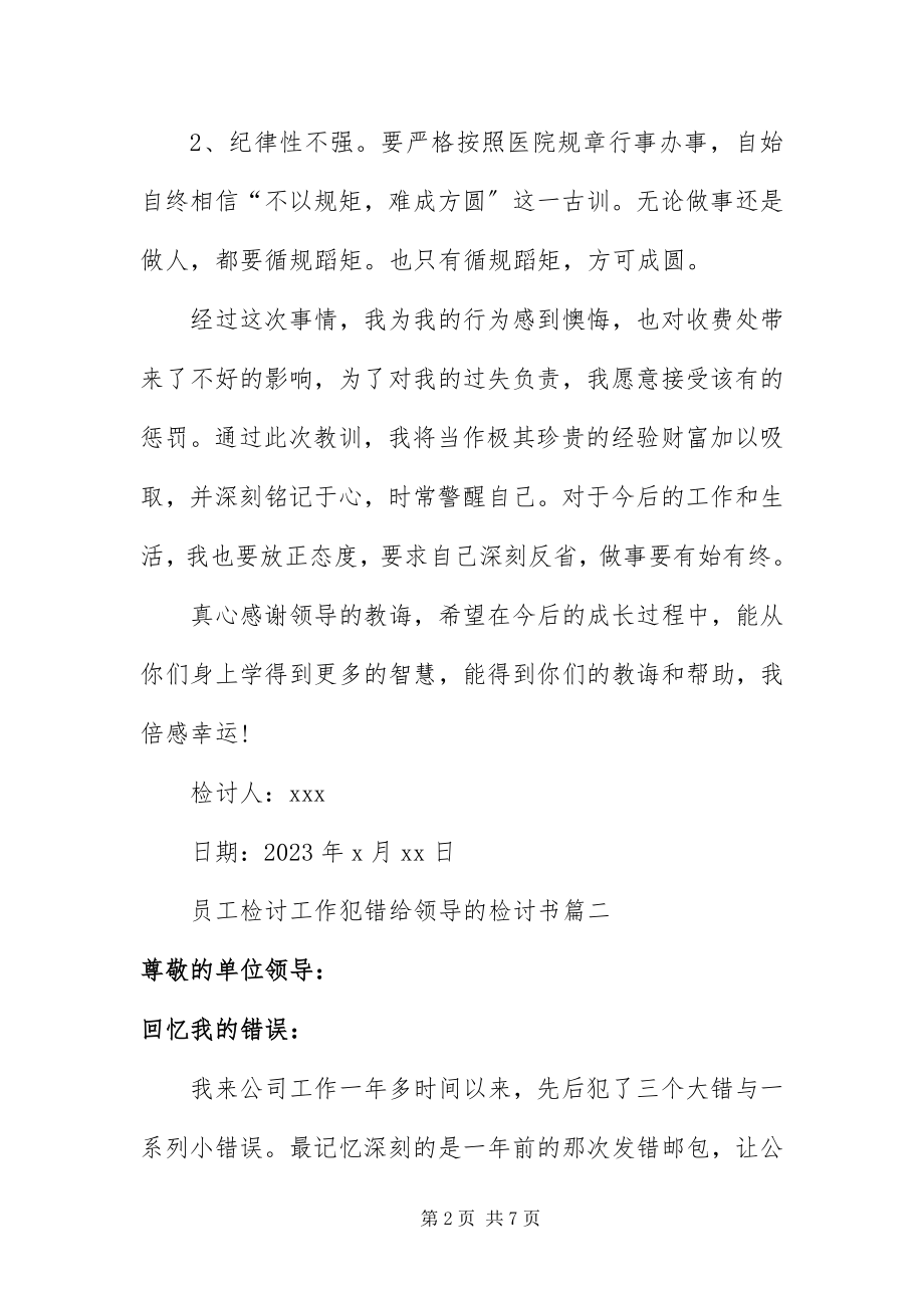 2023年员工检讨工作犯错给领导的检讨书.docx_第2页