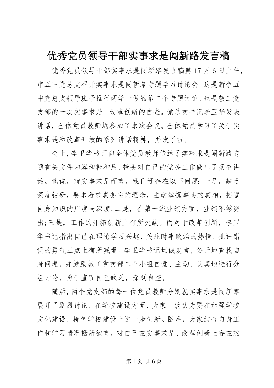 2023年优秀党员领导干部实事求是闯新路讲话稿.docx_第1页